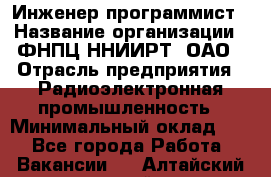 Инженер-программист › Название организации ­ ФНПЦ ННИИРТ, ОАО › Отрасль предприятия ­ Радиоэлектронная промышленность › Минимальный оклад ­ 1 - Все города Работа » Вакансии   . Алтайский край